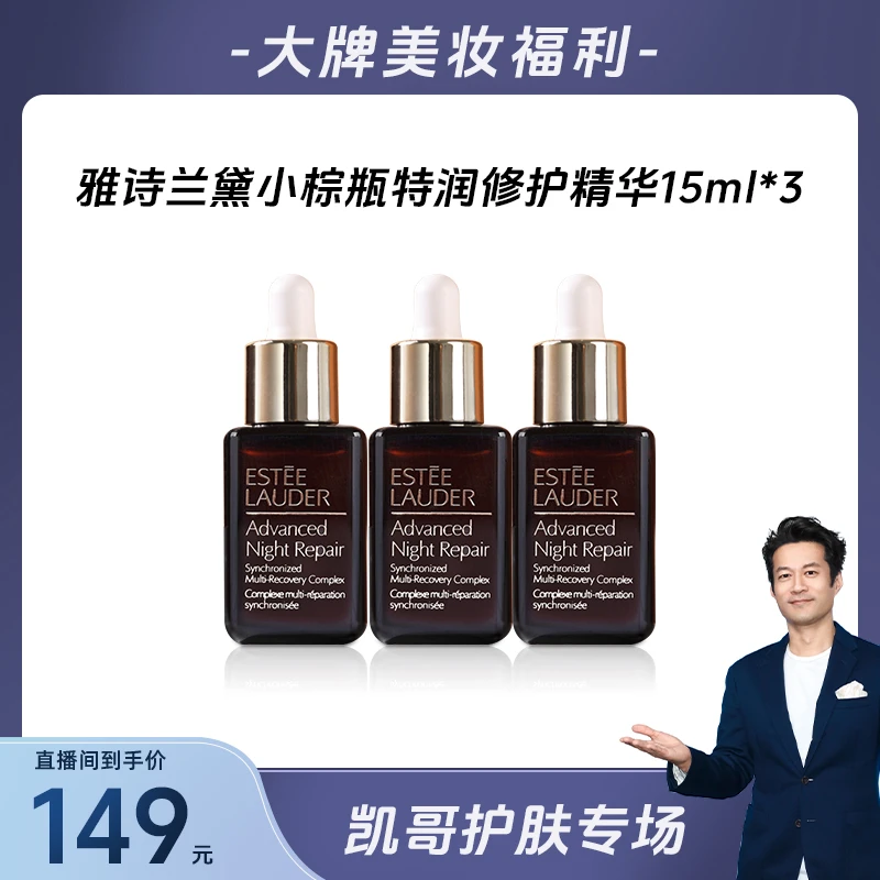 雅诗兰黛特润修护肌活精华露 小棕瓶精华15ml*3+气泡膜（配货用）