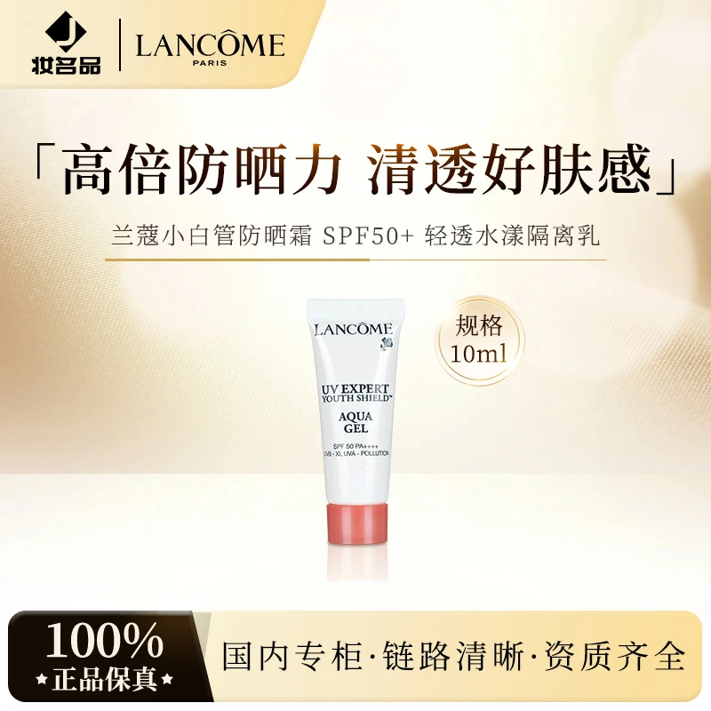 兰蔻小白管防晒霜10ml 轻透水漾隔离乳清爽水润