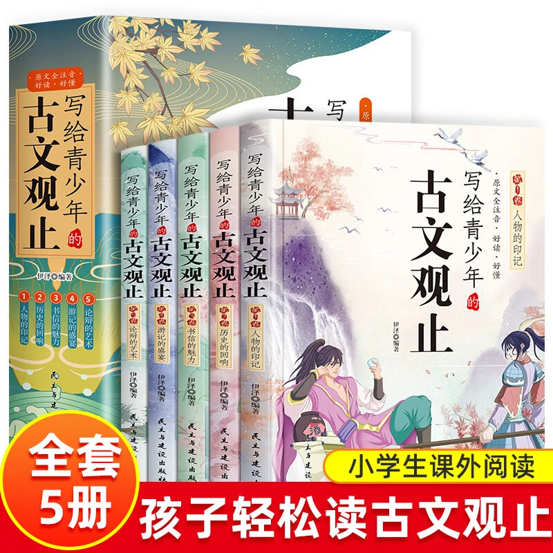 正版全5册写给青少年的古文观止社会科学课外阅读书籍