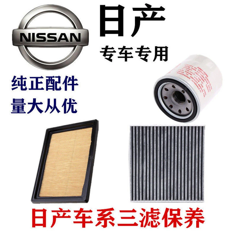 日产尼桑轩逸空气滤芯骐达阳光逍客天籁启辰骊威奇骏空调滤机油格