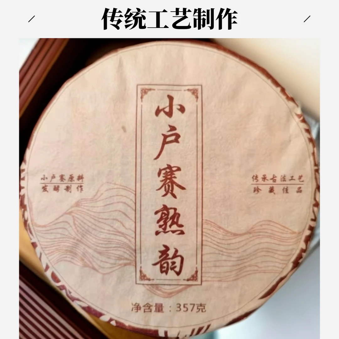 2023小户赛高端纯料熟茶（春料制作小堆小箩筐离地发酵）