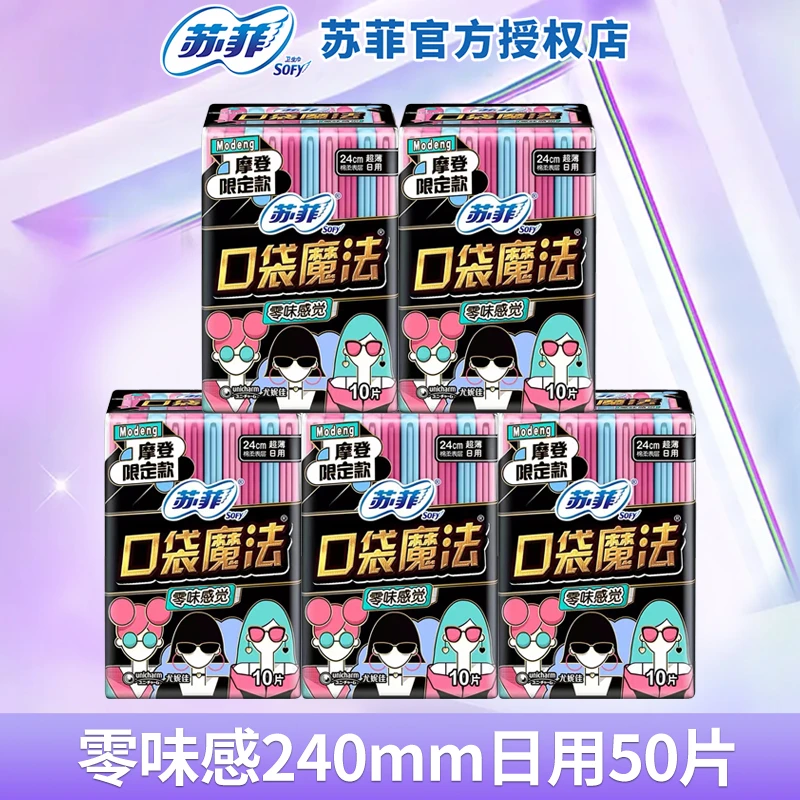 SOFY/苏菲苏菲日夜组合透气超薄口袋魔法卫生巾夜用棉柔组合清新