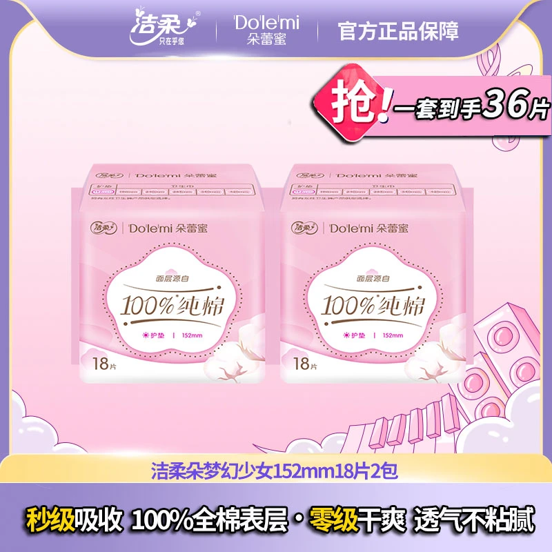 洁柔朵蕾蜜超薄干爽152护垫迷你卫生巾舒爽防漏瞬吸便携装姨妈巾
