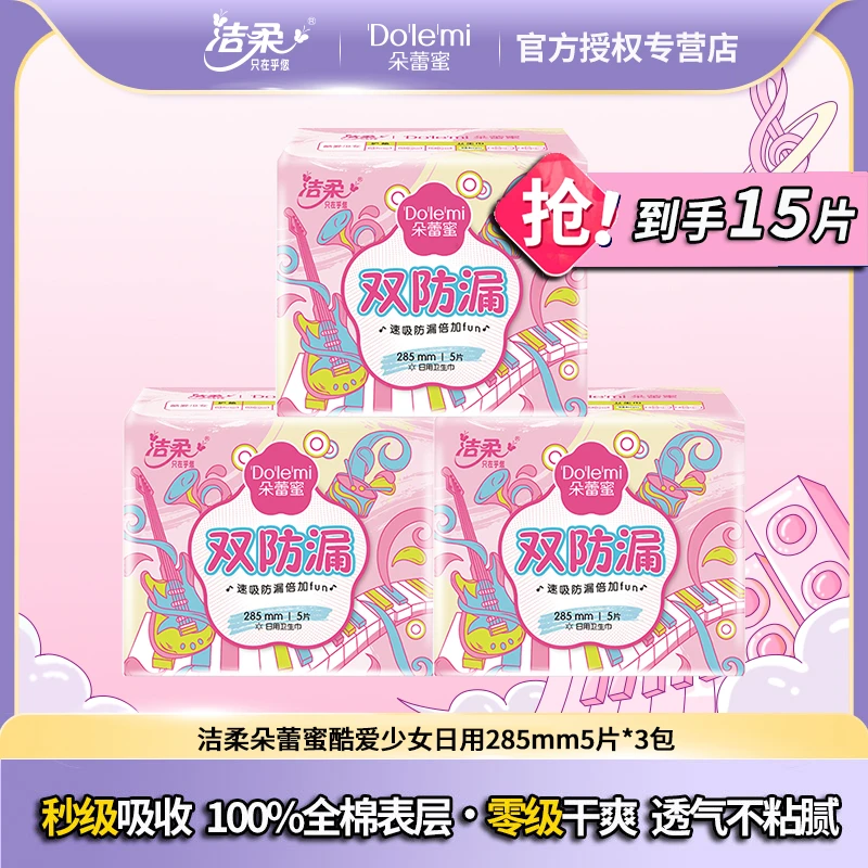 洁柔超长420夜用透气零级干爽卫生巾极薄防漏285贴身棉柔姨妈巾
