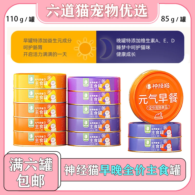 【全店满六件包邮】神经猫全价主食早餐罐晚餐罐幼猫成猫主食猫罐头