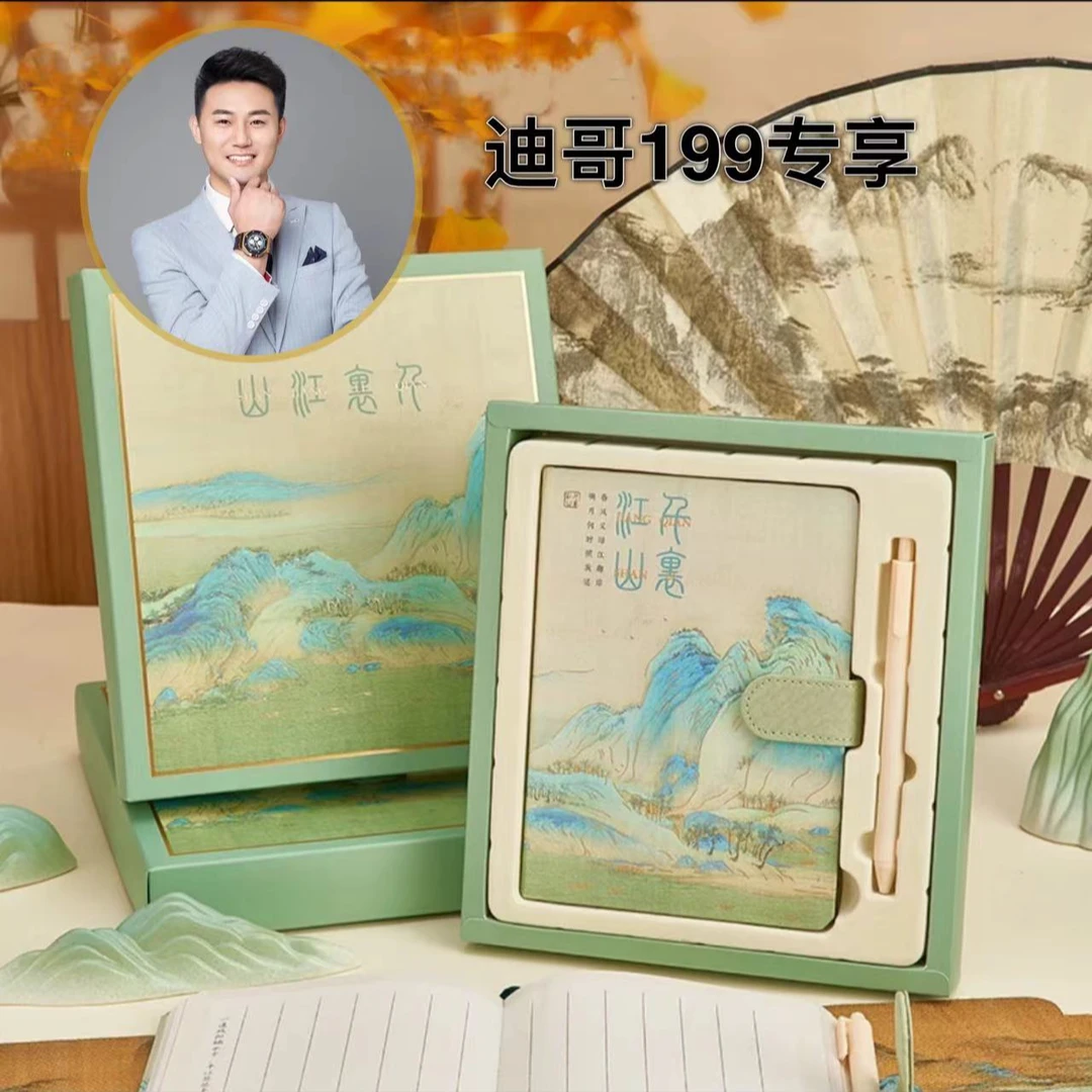 迪哥199千里江山速记本 【下单请留意短信】