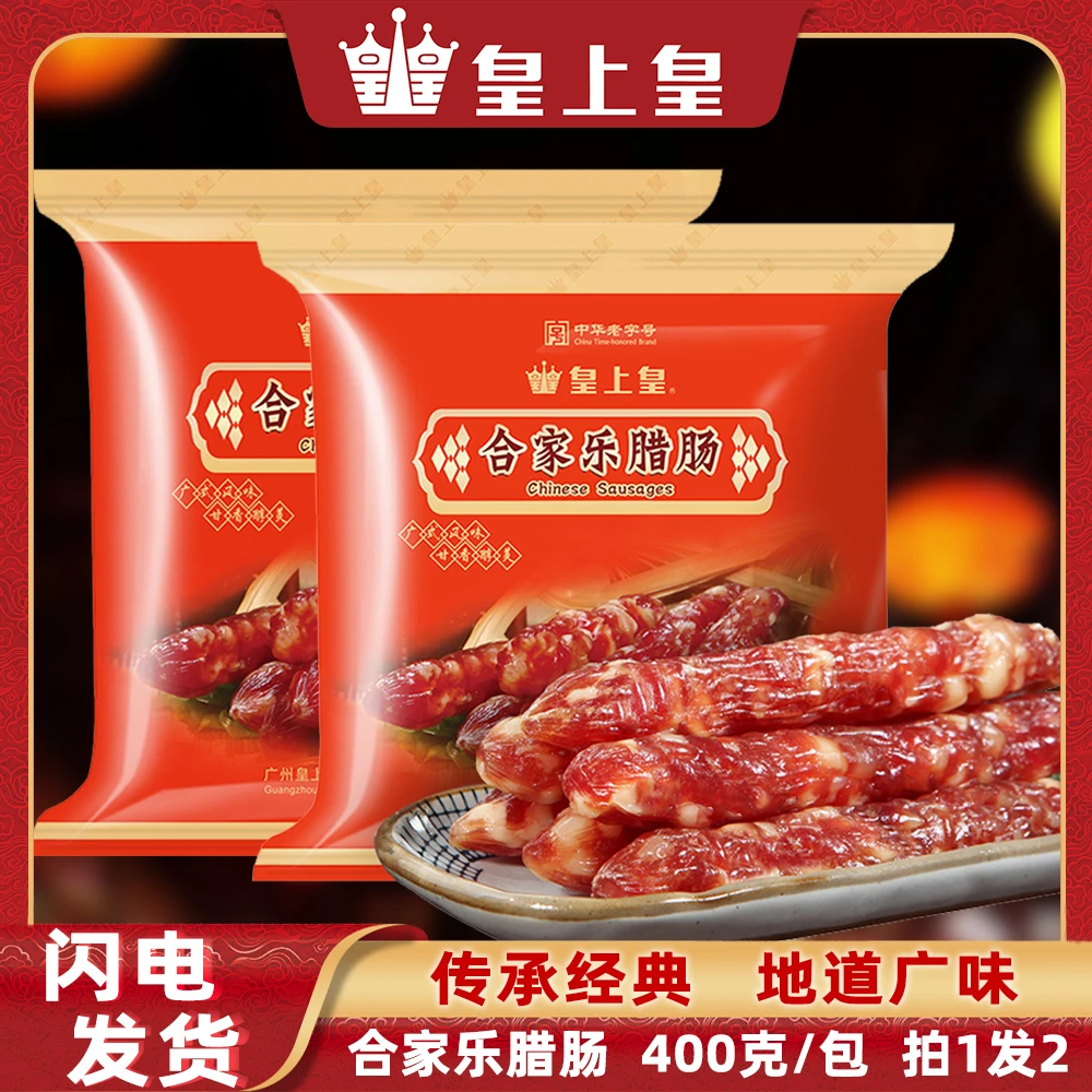 皇上皇合家乐广式腊肠400g/包 正宗经典广味香肠 广州特产老字号