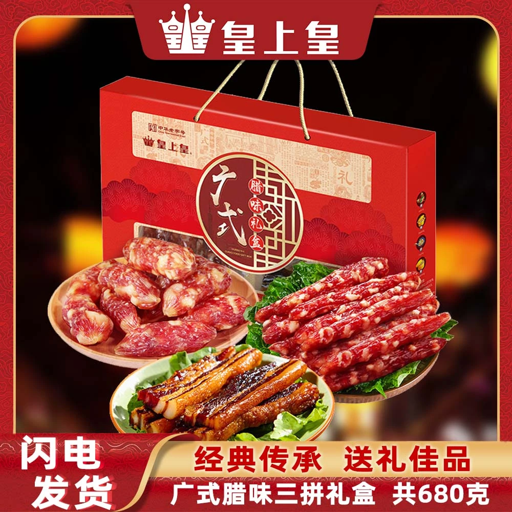 皇上皇广式腊味礼盒680g/盒 正宗腊肠 广味特色香肠 广东特产腊肉