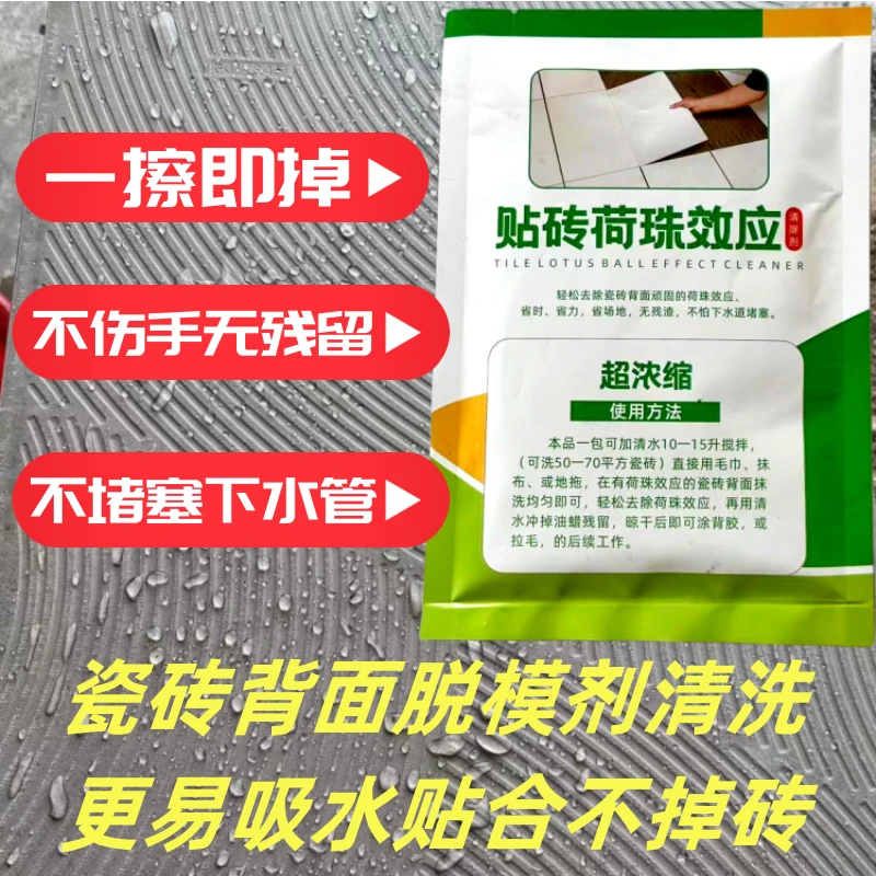 瓷砖背面荷珠效应脱模剂清洗清除剂油蜡贴砖除油粉蜡湿水粘防掉砖