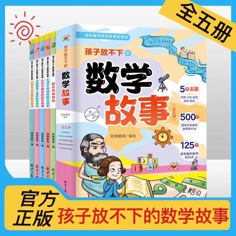 孩子放不下的数学故事全5册 数学界有奇闻生活中的神奇数学现象