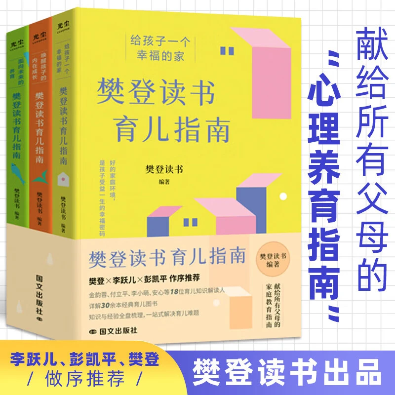 樊登读书育儿系列指南全3册推荐给父母的养育书唤醒孩子内在成长
