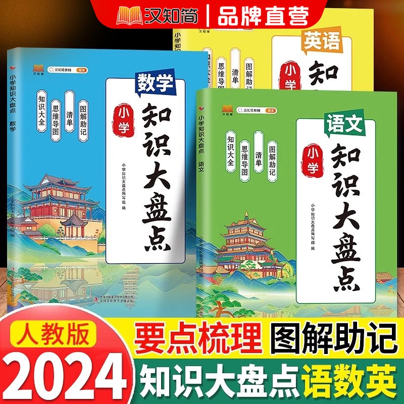 汉知简【小学知识大盘点】小学知识大全语数英归纳总结清单一本通