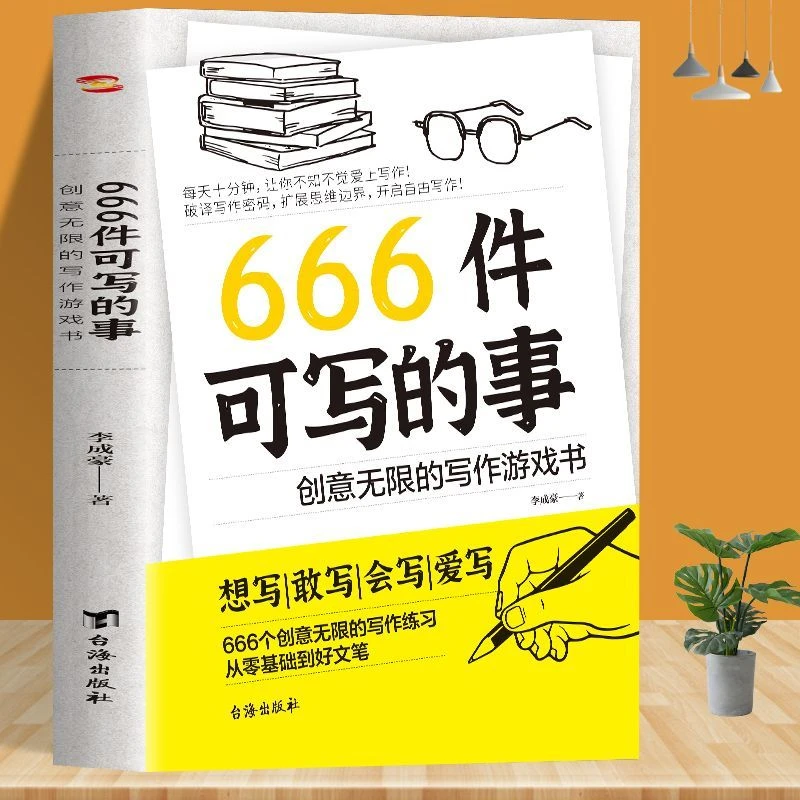 666件可写的事：创意无限的写作游戏书 写作练习册日记笔记手账本