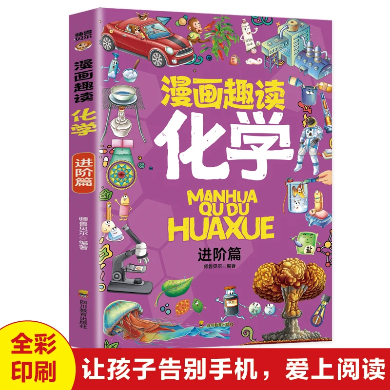 漫画趣读化学.进阶篇 学生课外阅读 化学知识启蒙读物实验知识书
