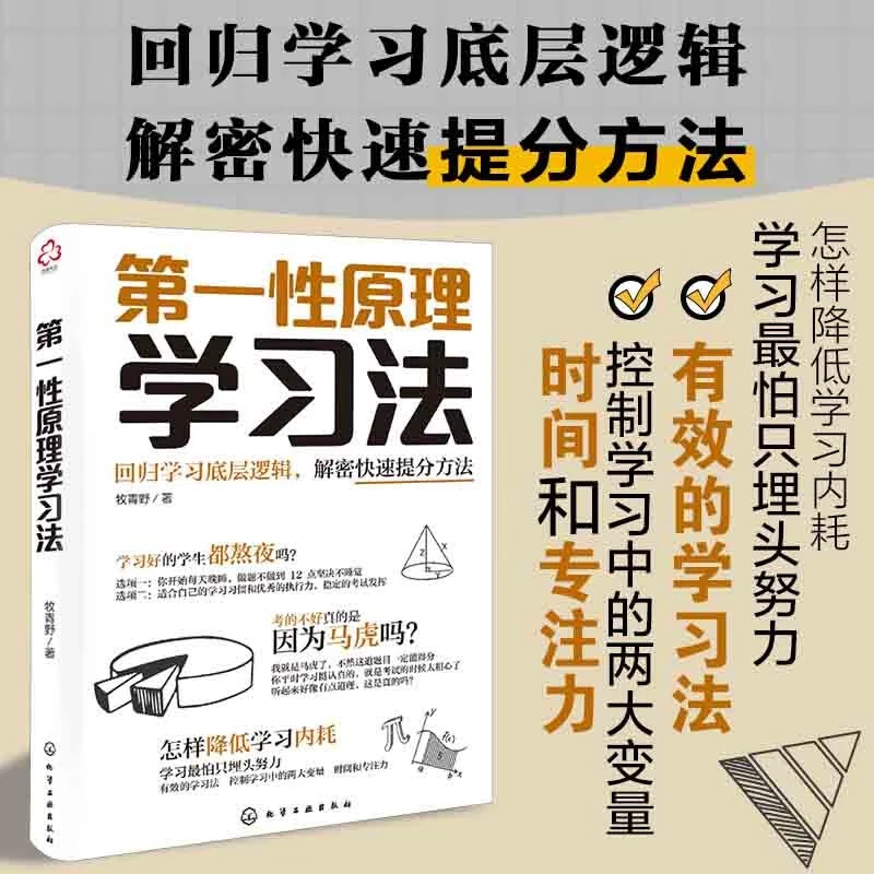 第一性原理学习法 教学方法及理论 回归学习底层逻辑解密正版书籍