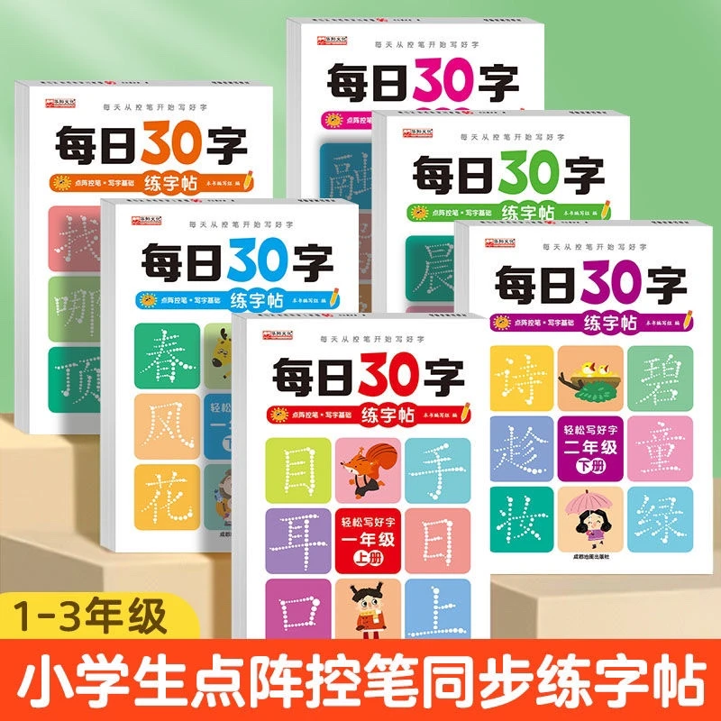 人教版点阵控笔练字本每日30字1-3年级任选语文小学生同步练字贴