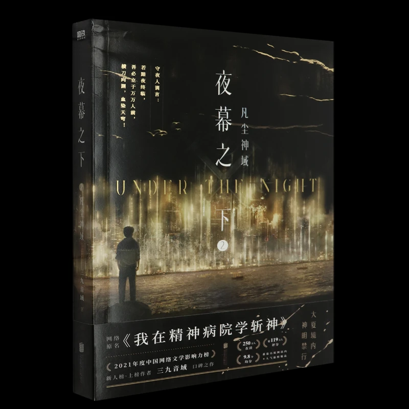夜幕之下2：凡尘神域 三九音域 新番外言情青春文学畅销实体书籍