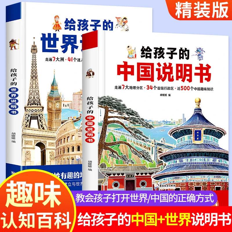 给孩子的中国+世界说明书精装硬壳大开本儿童科普启蒙绘本故事书