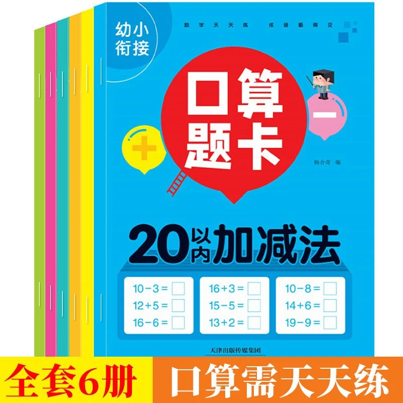 3-6岁儿童幼小衔接口算题卡10 20 50 100以内加减法练习册6册任选