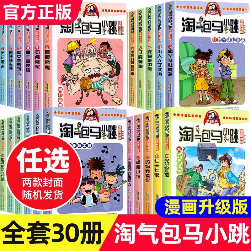 淘气包马小跳系列全套30册漫画升级典藏版杨红樱著学生课外阅读书
