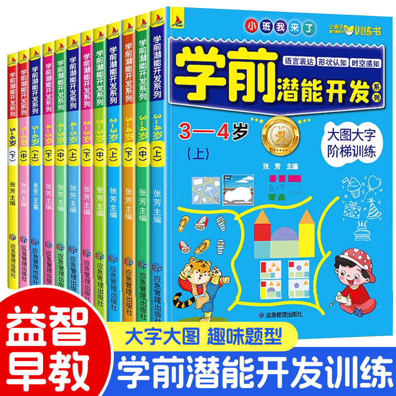 学前潜能开发训练2-6岁宝宝幼儿童益智早教趣味题型全脑开发任选