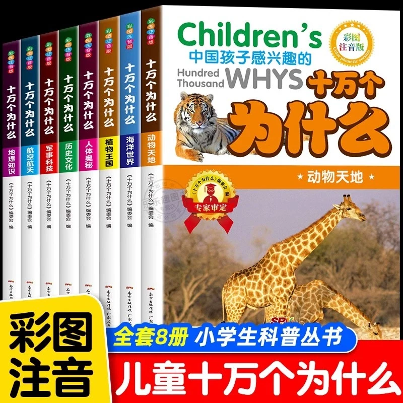 十万个为什么（全8册）彩图注音版小学生课外阅读少儿版百科全书