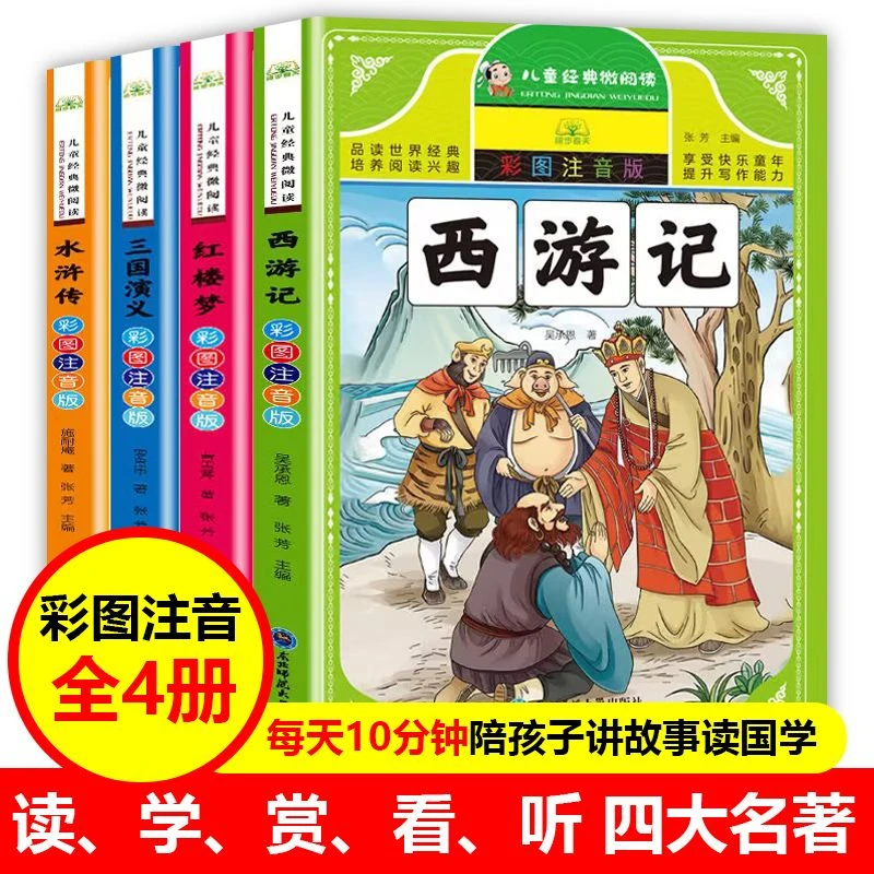 四大名著原著小学生儿童正版全套注音西游记水浒传三国演义红楼梦