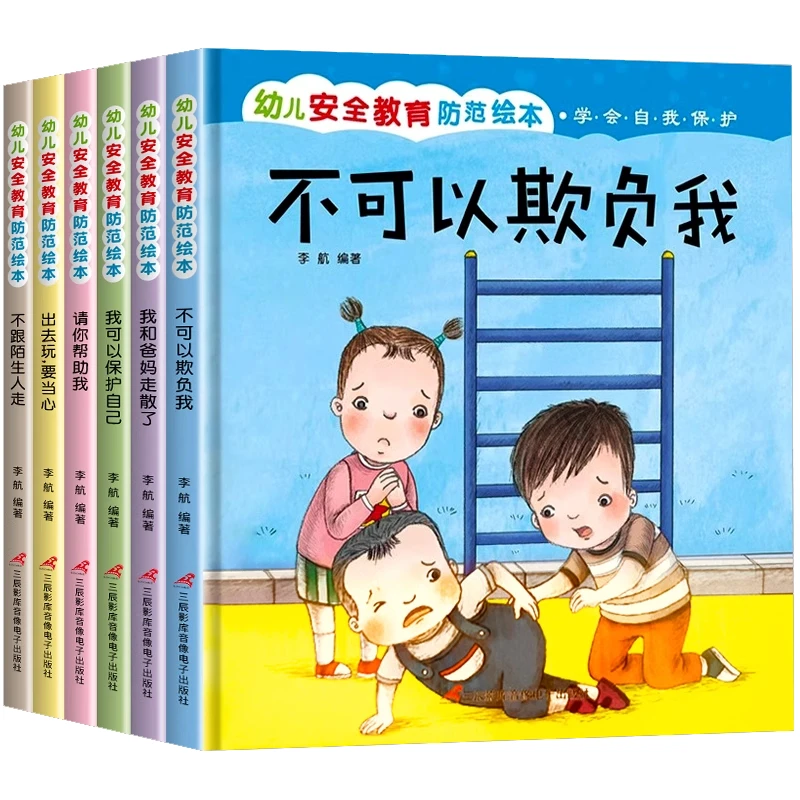 幼儿安全教育绘本精装硬壳全6册2-6岁幼儿童亲子共读睡前故事书