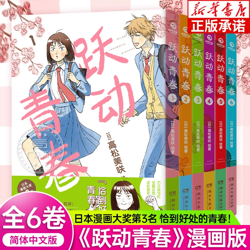 跃动青春漫画1-6全6册 高松美咲 校园青春物语日本漫画畅销书正版