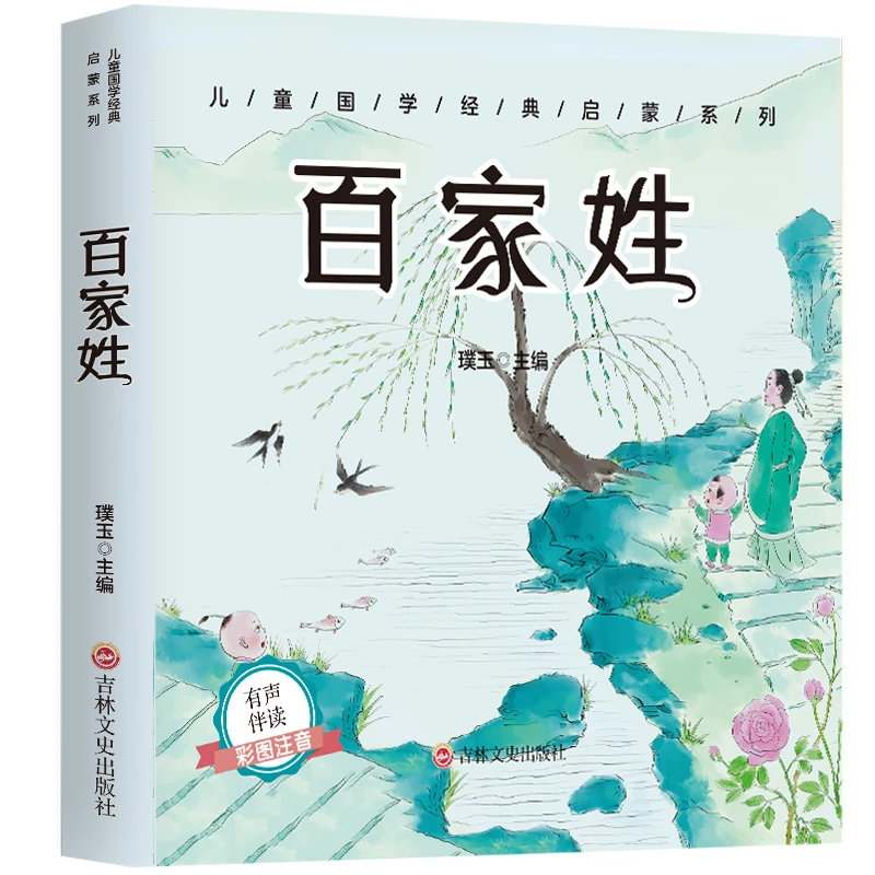 儿童国学经典启蒙系列：百家姓 幼儿童低年级学生课外阅读文学书
