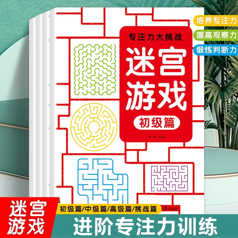 进阶专注力训练大挑战迷宫游戏培养专注力提高观察力锻炼判断力