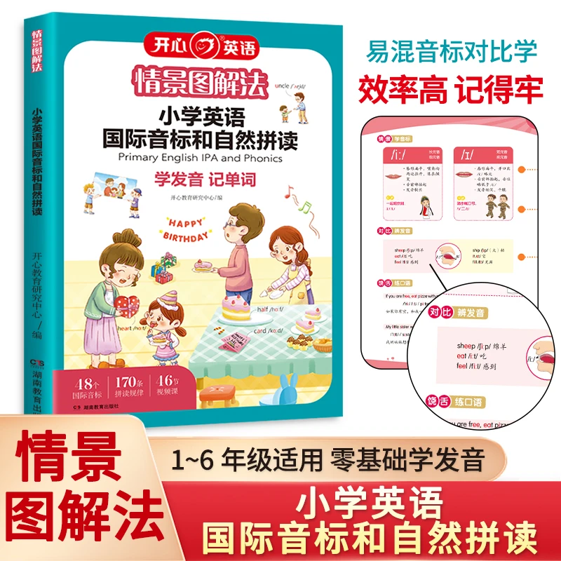 情景图解法1-6年级小学英语国际音标和自然拼读记单词教材一本通