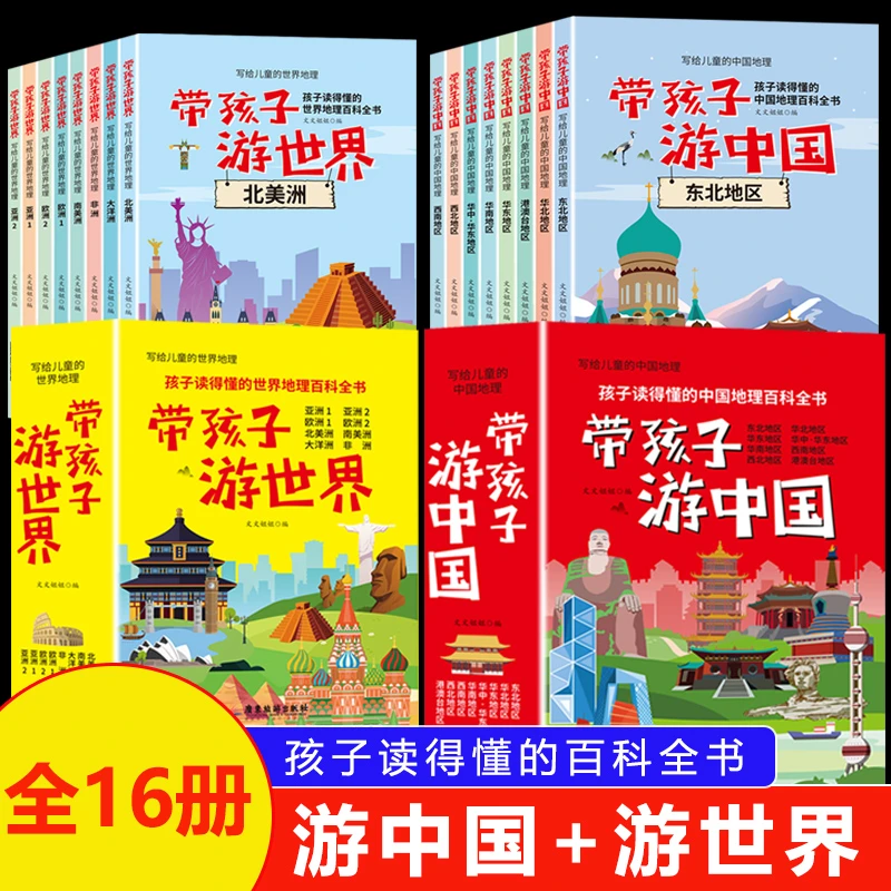 带孩子游中国+游世界孩子读得懂的中国世界地理科普启蒙百科全书