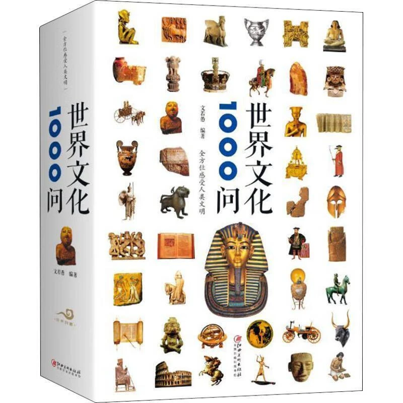 世界文化1000问 知识精华风俗建筑全集学生课外暑假阅读百科全书