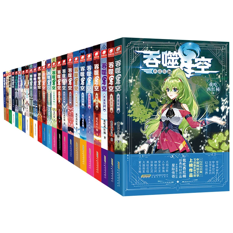 吞噬星空典藏版24册任选我吃西红柿著安徽文艺出版社课外阅读小说