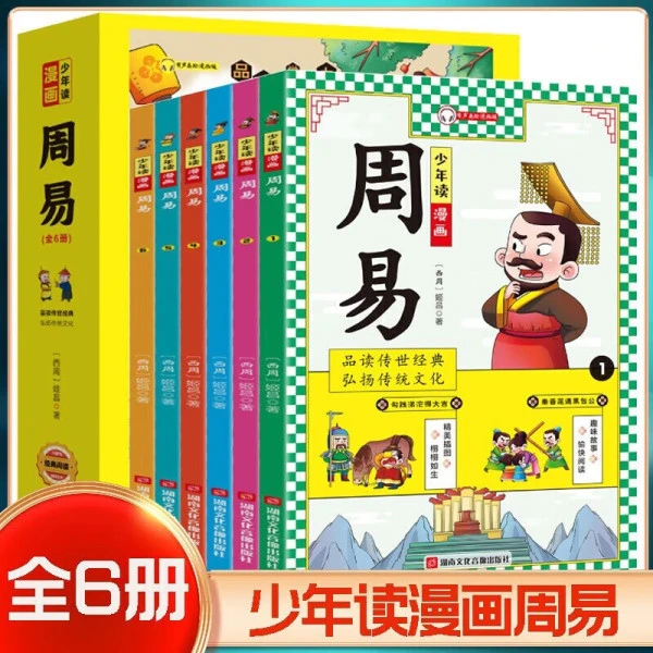 孩子都能读的周易漫画版全套6册有声伴读5-15岁儿童国学启蒙绘本