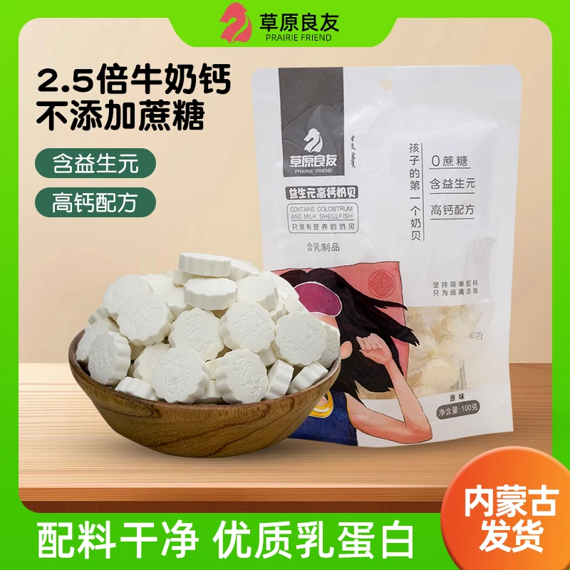 【达人】草原良友高钙益生元营养儿童干吃奶片奶贝零食特产100g每包
