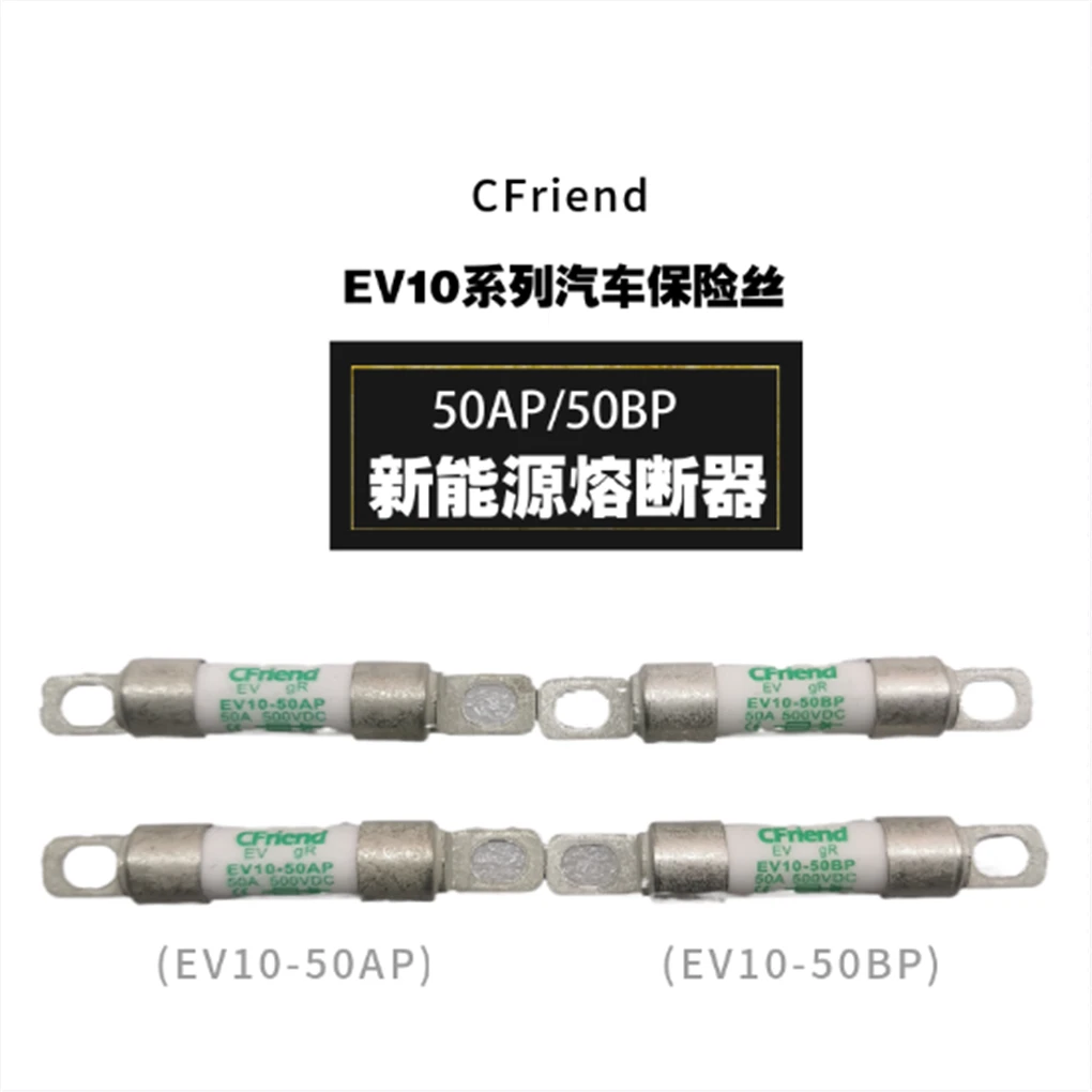 新能源汽车配件 CFriend品牌保险丝 EV10系列50AP/50BP熔断器