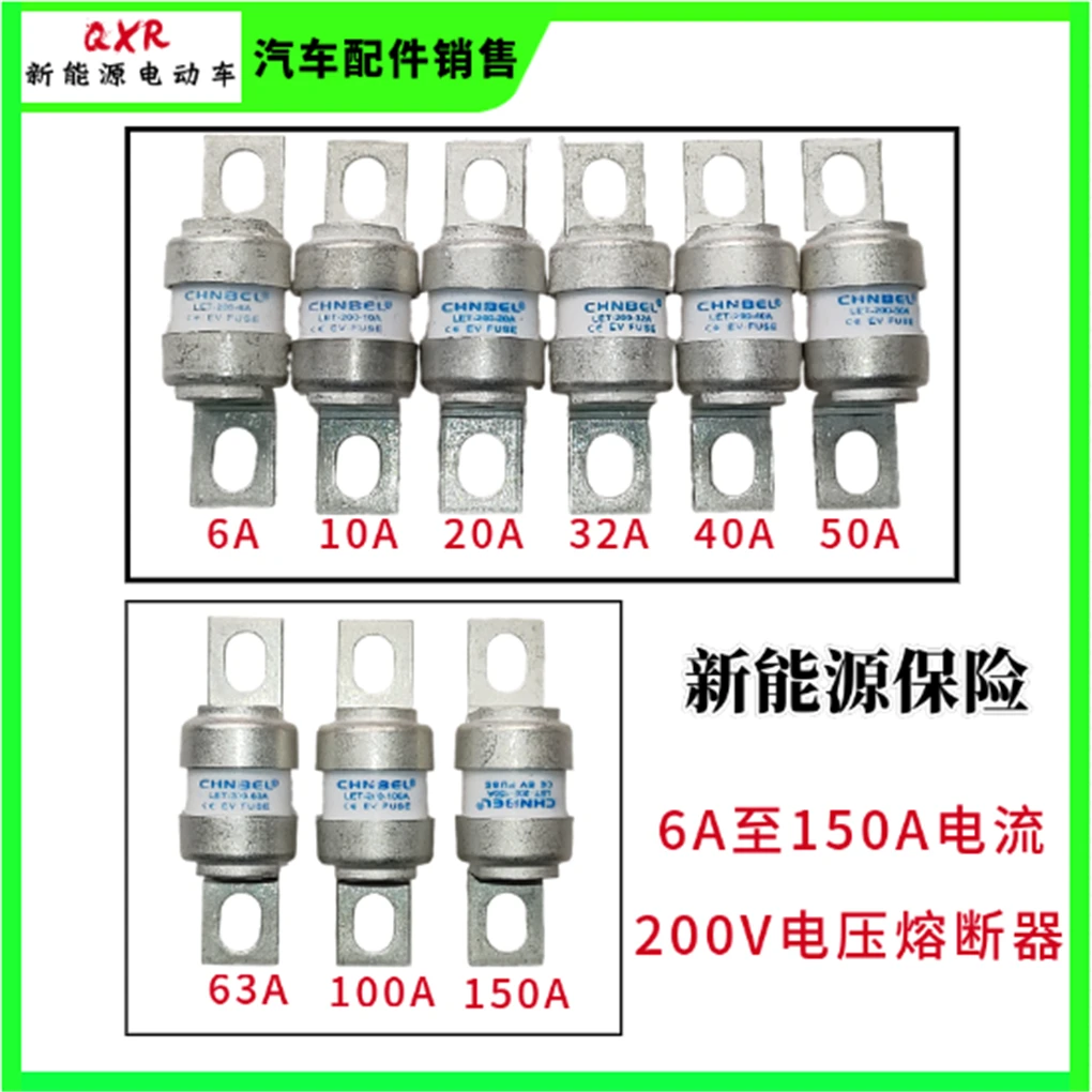 CHNBEL熔断器 电动汽车乘用车配件LET-200系列 多款型号保险丝