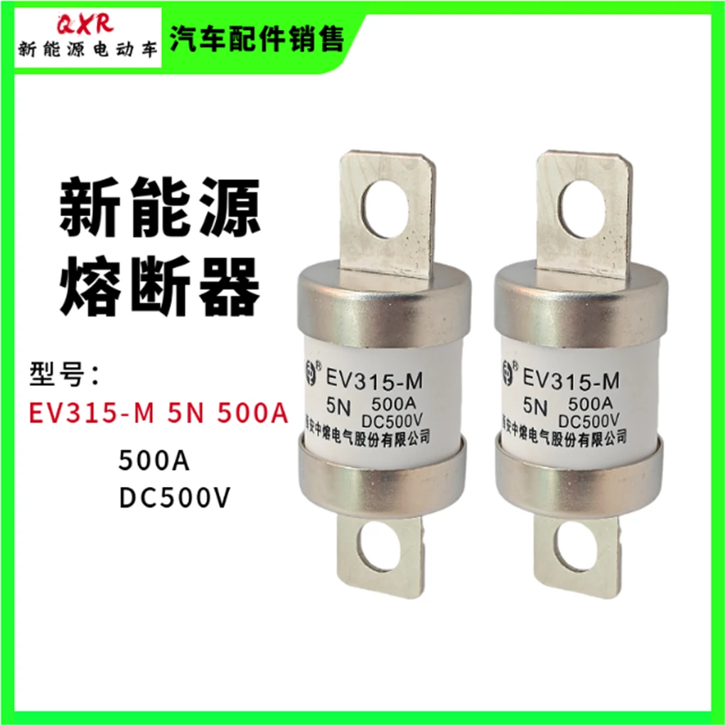 EV315-M 5N 500A西安中熔保险DC500V电压500A新能源车辆熔断器