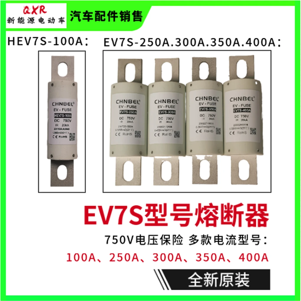 CHNBEL品牌保险 HEV7S-100A熔断器 电动汽车 EV7S多款型号熔断器