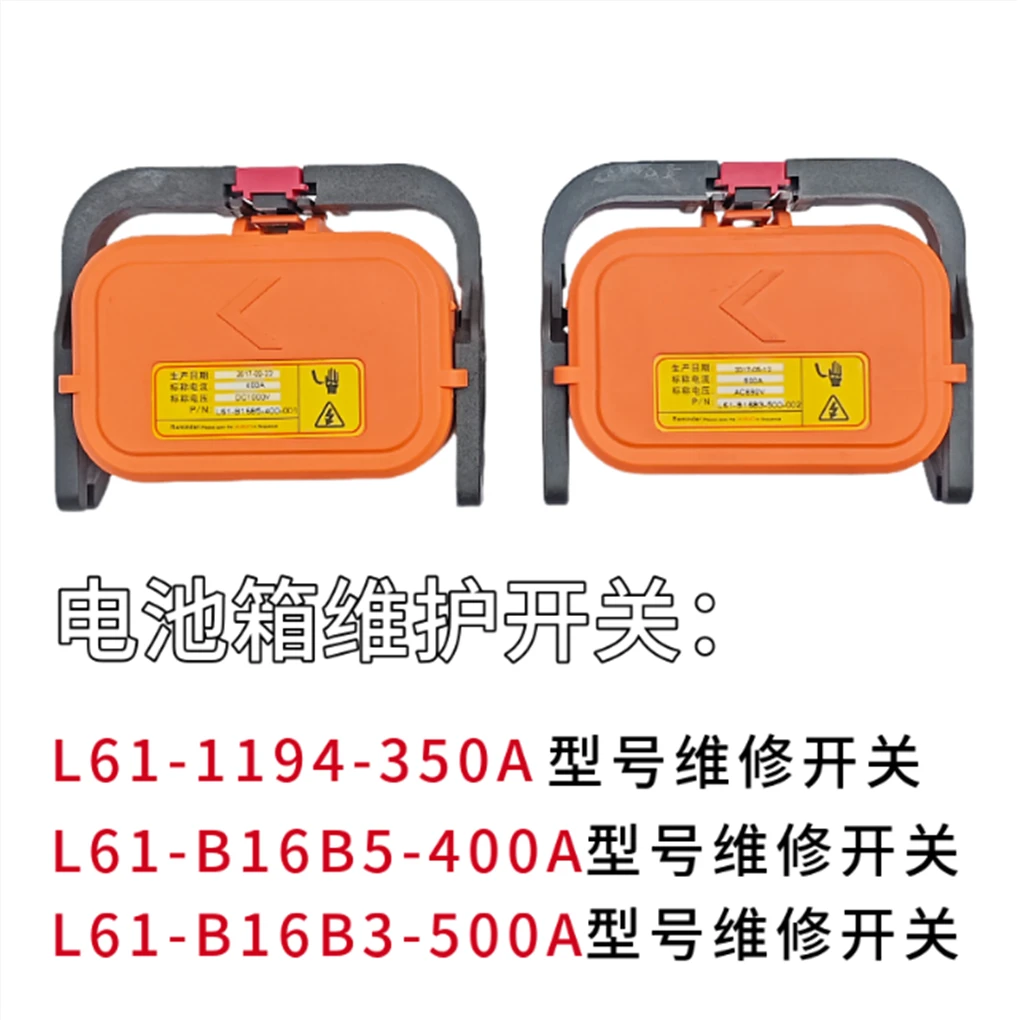 新能源350A/400A/500A型号汽车维修开关销售 电池箱维护手柄