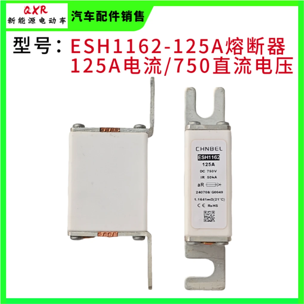 熔断器ESH1162型号 125A功率750V电压新能源电路保险丝短路保险