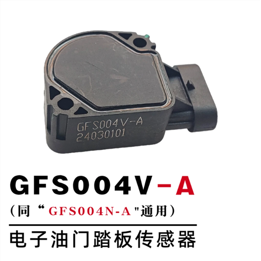 油门踏板传感器 GFS004V型号（同GFS004N型号通用）怠速传感器