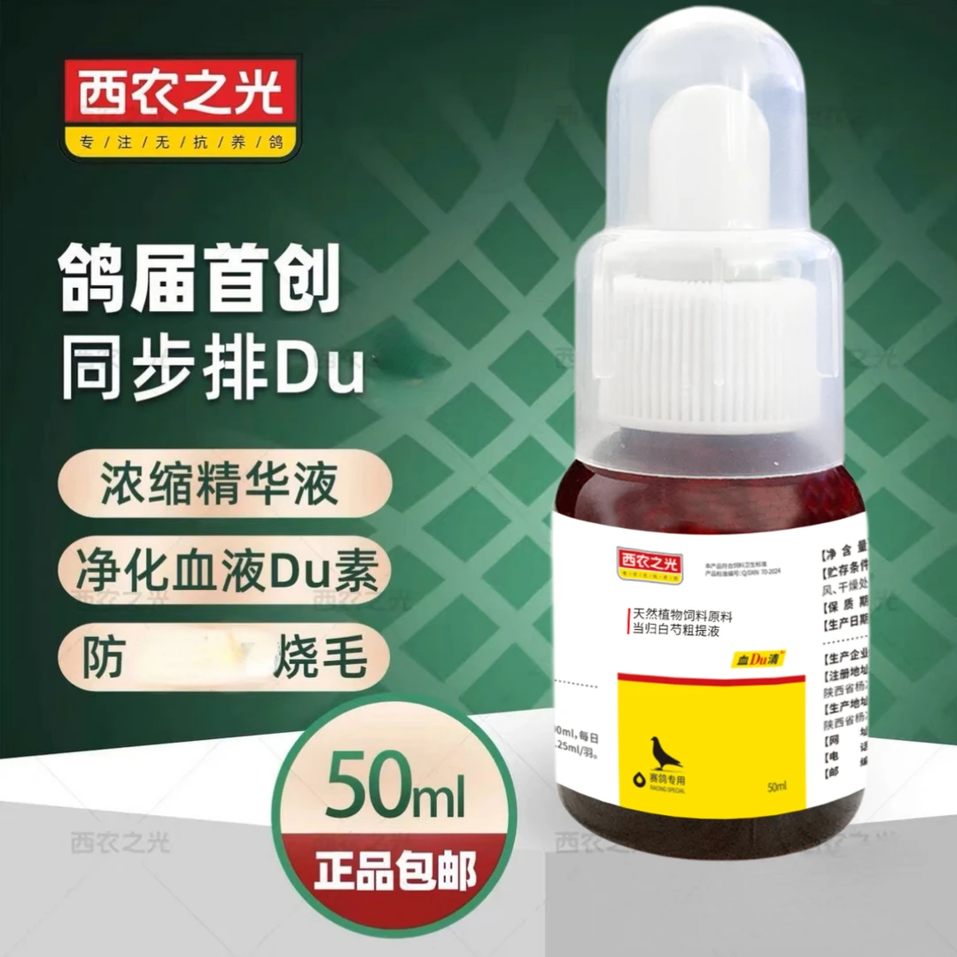 西农之光血du清信鸽赛鸽鸽子用于防烧毛赛鸽用品