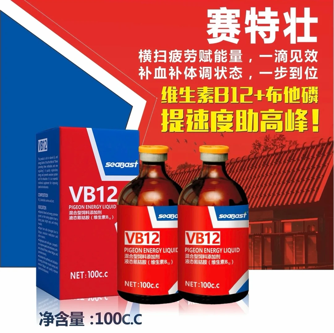 赛巴斯VB12赛特壮赛信鸽比赛提速训练期快速补体能促髙峰抗应激