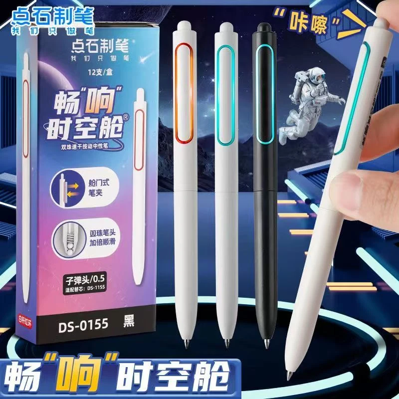 点石畅响时空舱按动笔ds0155双珠笔芯速干顺滑耐用刷题笔水性黑笔
