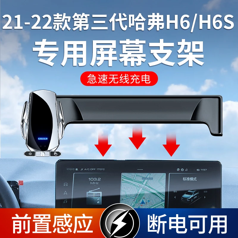 适用哈弗H6/H6S手机感应车载支架屏幕款充电功能专用手机架