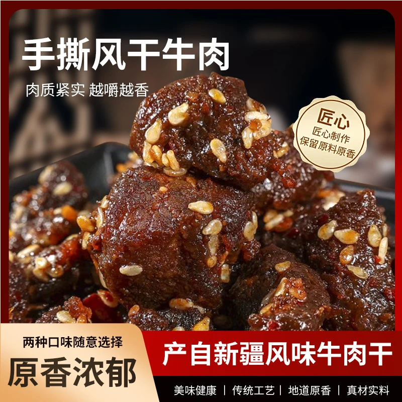 新疆牛肉干草原风味麻辣牛肉条秘制美味鲜美即食风味牛肉零食小吃