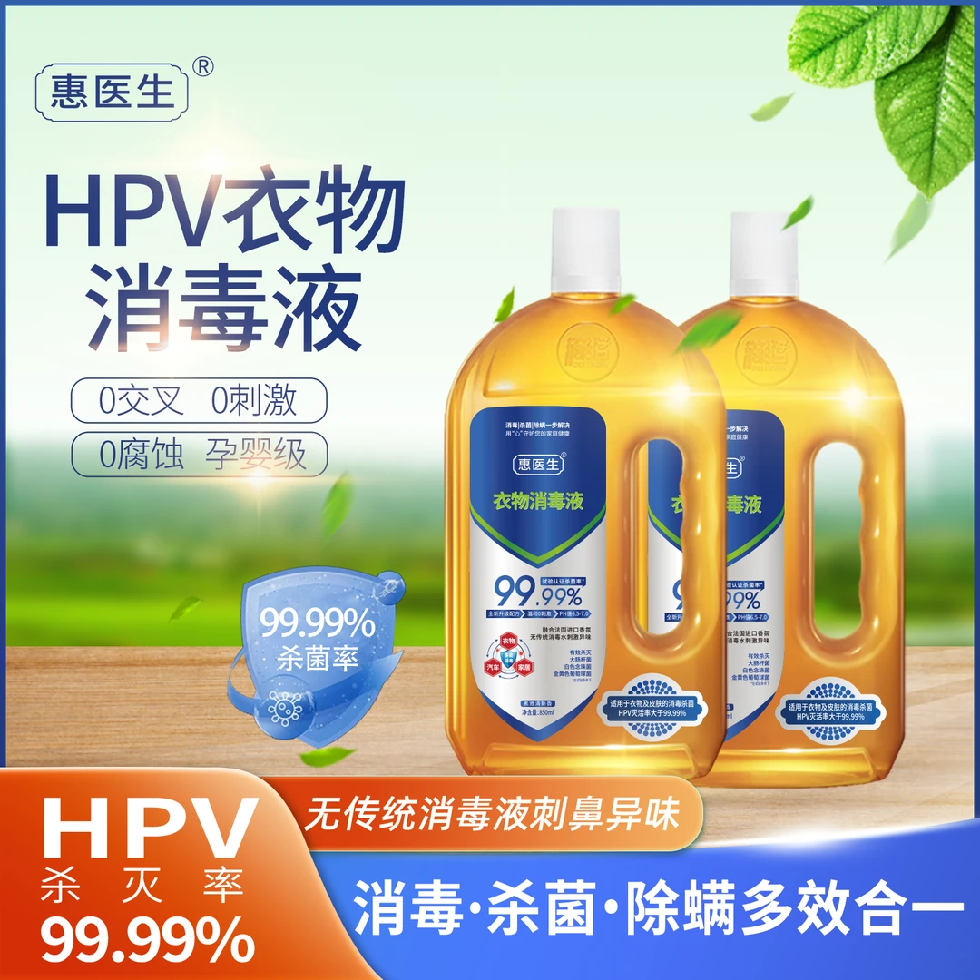 【HPV居家衣物消毒液 2瓶装】消毒杀菌除螨杀灭预防HPV杀灭率99.99%